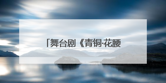 舞台剧《青铜·花腰》昆明上演 用戏剧让文物“活”起来