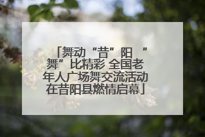 舞动“昔”阳 “舞”比精彩 全国老年人广场舞交流活动在昔阳县燃情启幕