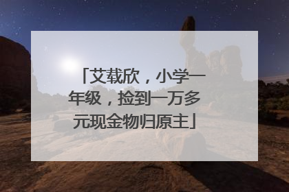 艾载欣，小学一年级，捡到一万多元现金物归原主