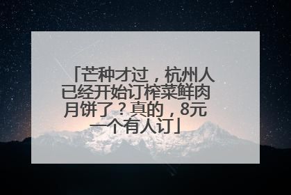 芒种才过，杭州人已经开始订榨菜鲜肉月饼了？真的，8元一个有人订