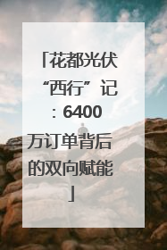 花都光伏“西行”记：6400万订单背后的双向赋能