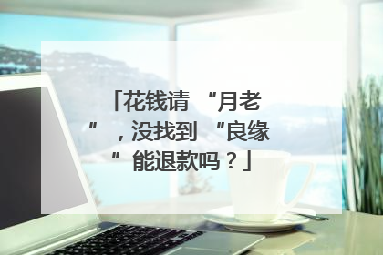 花钱请 “月老 ”，没找到 “良缘 ”能退款吗？