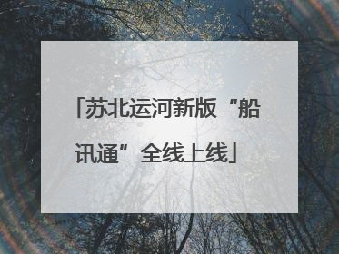 苏北运河新版“船讯通”全线上线