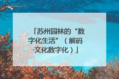 苏州园林的“数字化生活”（解码·文化数字化）