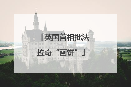 英国首相批法拉奇“画饼”