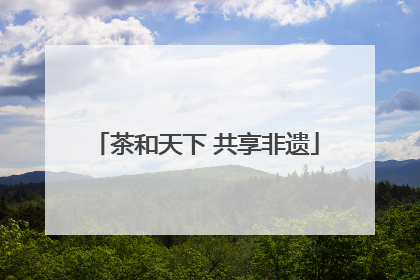 茶和天下 共享非遗