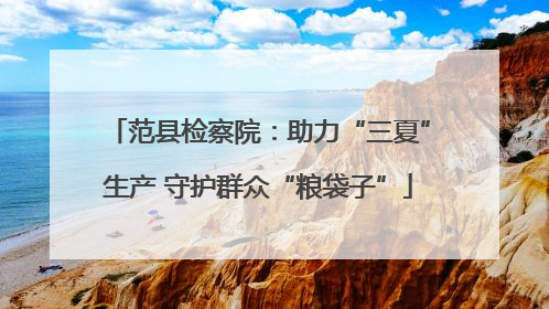 范县检察院：助力“三夏”生产 守护群众“粮袋子”