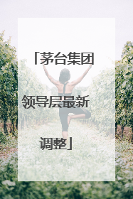 茅台集团领导层最新调整