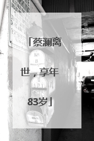 蔡澜离世，享年83岁