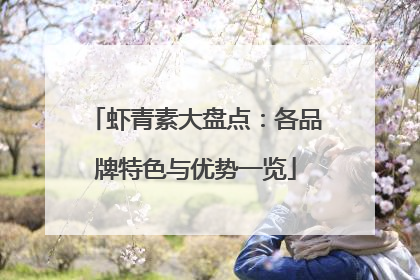 虾青素大盘点：各品牌特色与优势一览