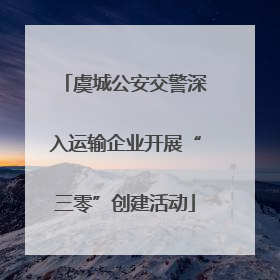 虞城公安交警深入运输企业开展“三零”创建活动