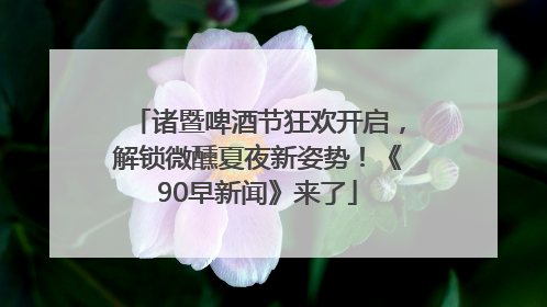 诸暨啤酒节狂欢开启，解锁微醺夏夜新姿势！《90早新闻》来了