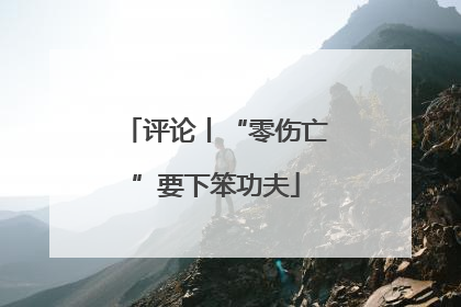 评论丨“零伤亡”要下笨功夫