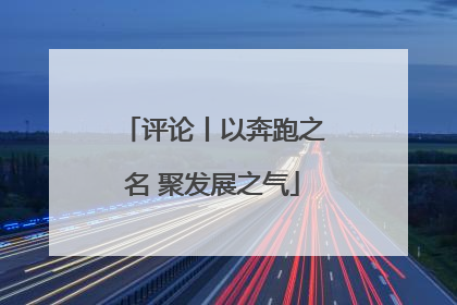 评论丨以奔跑之名 聚发展之气