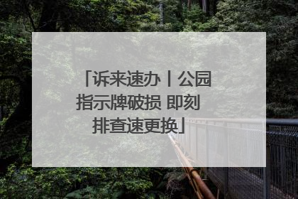 诉来速办丨公园指示牌破损 即刻排查速更换