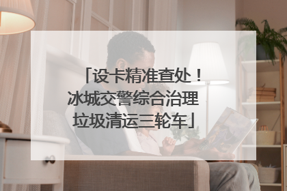 设卡精准查处！冰城交警综合治理垃圾清运三轮车