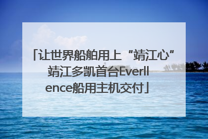 让世界船舶用上“靖江心” 靖江多凯首台Everllence船用主机交付