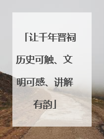 让千年晋祠历史可触、文明可感、讲解有韵
