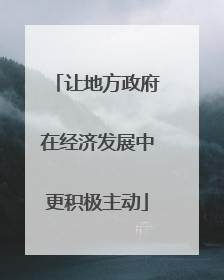 让地方政府在经济发展中更积极主动