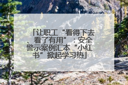 让职工“看得下去、看了有用”：安全警示案例汇本“小红书”掀起学习热