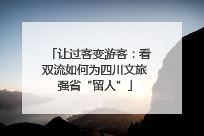 让过客变游客：看双流如何为四川文旅强省“留人”