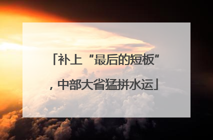 补上“最后的短板”，中部大省猛拼水运