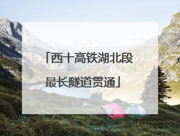 西十高铁湖北段最长隧道贯通