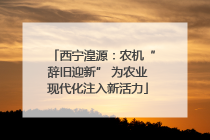 西宁湟源：农机“辞旧迎新” 为农业现代化注入新活力