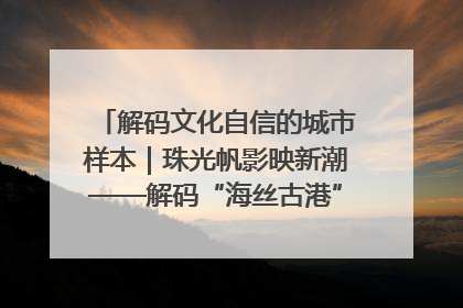 解码文化自信的城市样本｜珠光帆影映新潮——解码“海丝古港”北海的文化自信样本