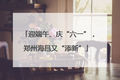 迎端午、庆“六一”，郑州海昌又“添新”