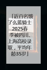 近百名饿了么蓝骑士2025春季被四川、上海高校录取，平均年龄35岁