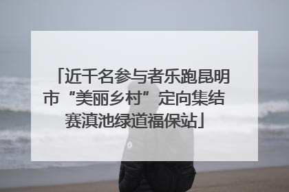 近千名参与者乐跑昆明市“美丽乡村”定向集结赛滇池绿道福保站