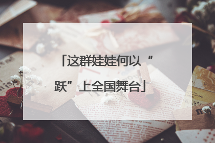 这群娃娃何以“跃”上全国舞台