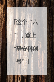 这个“六一”，登上“静安科创号”