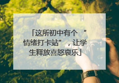 这所初中有个 “情绪打卡站”，让学生释放喜怒哀乐