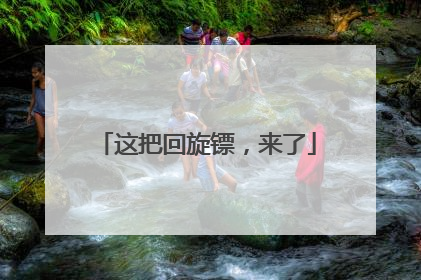 这把回旋镖，来了