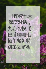 连续七天深度对话，九方智投《巴菲特与七顿午餐》特别策划解析
