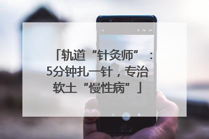 轨道“针灸师”：5分钟扎一针，专治软土“慢性病”