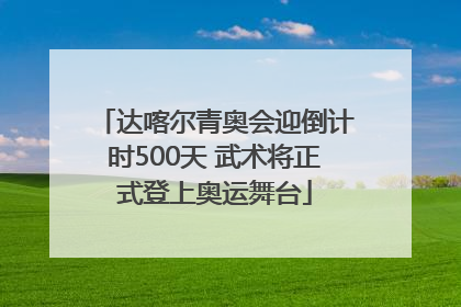 达喀尔青奥会迎倒计时500天 武术将正式登上奥运舞台