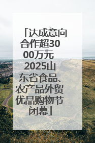 达成意向合作超3000万元 2025山东省食品、农产品外贸优品购物节闭幕