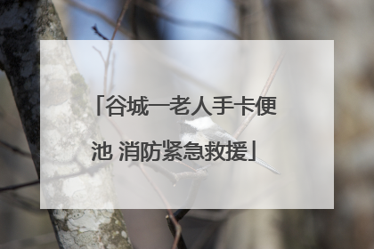 谷城一老人手卡便池 消防紧急救援