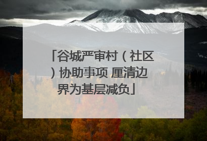 谷城严审村（社区）协助事项 厘清边界为基层减负