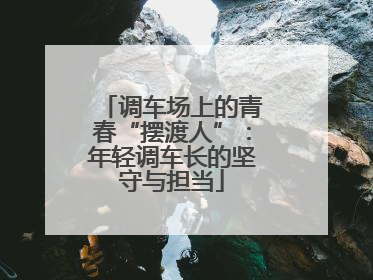 调车场上的青春“摆渡人”：年轻调车长的坚守与担当