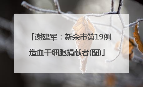 谢建军：新余市第19例造血干细胞捐献者(图)