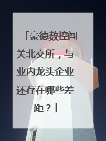 豪德数控闯关北交所，与业内龙头企业还存在哪些差距？