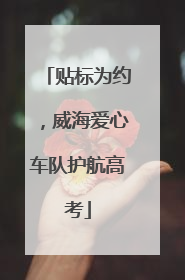 贴标为约，威海爱心车队护航高考