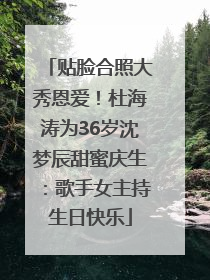 贴脸合照大秀恩爱！杜海涛为36岁沈梦辰甜蜜庆生：歌手女主持生日快乐