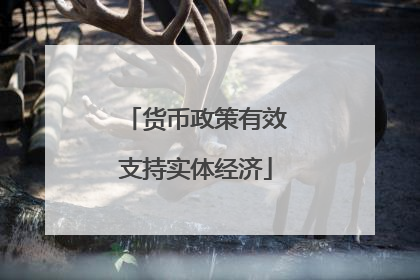 货币政策有效支持实体经济