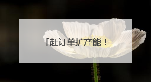 赶订单扩产能！美湖智造长沙基地新建智能车间将于11月全面竣工