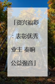 资兴福彩：表彰优秀业主 奏响公益强音